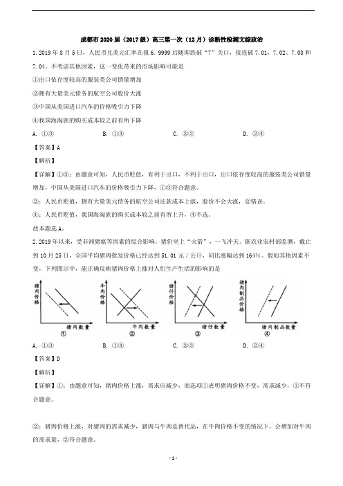 2020届四川省成都市高三12月诊断文科综合政治试题 (解析版)