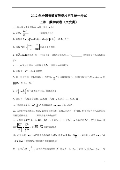 2012年上海文科数学试卷及答案WORD版