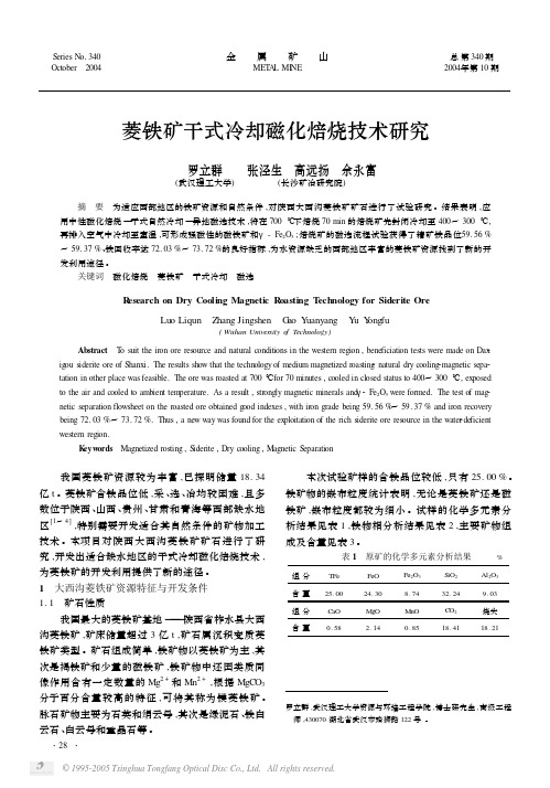 菱铁矿干式冷却磁化焙烧技术研究