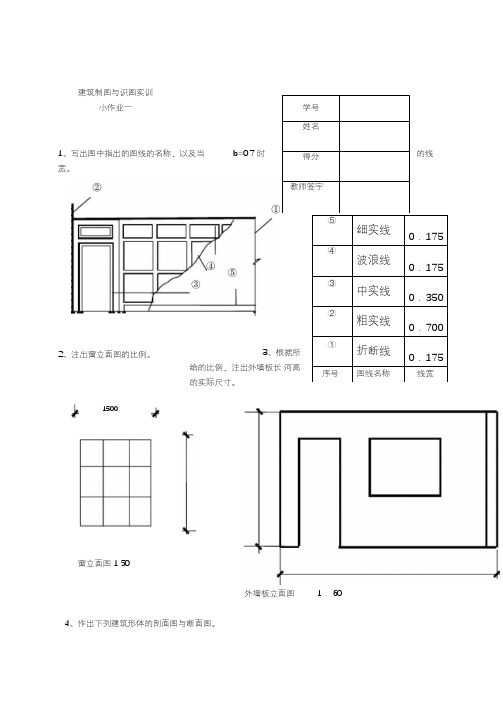 05春学期国家开放大学建筑制图与识图实训小作业-4部分参考答案