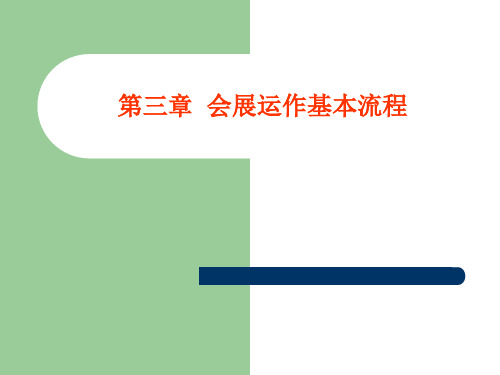 第二课 会展项目通用流程