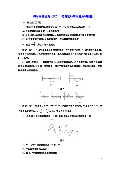 高中物理人教版选修3-4：课时跟踪检测：(三) 简谐运动的回复力和能量 Word版含解析