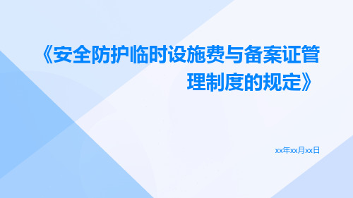 安全防护临时设施费与备案证管理制度的规定