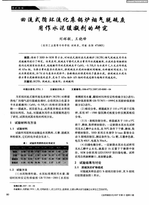 回流式循环流化床锅炉烟气脱硫灰用作水泥缓凝剂的研究