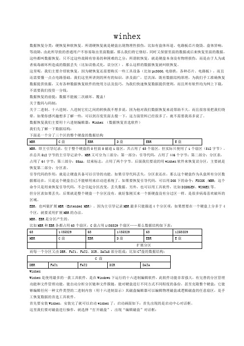 winhe 数据恢复完整图文教程