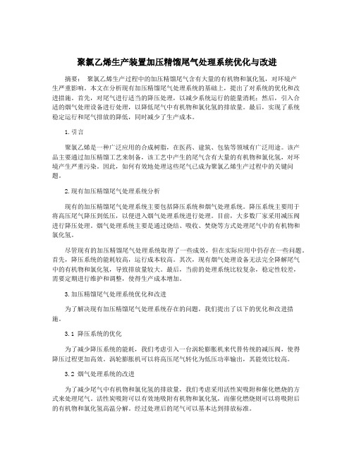 聚氯乙烯生产装置加压精馏尾气处理系统优化与改进