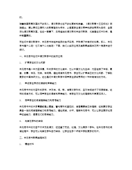 探讨朱元思书在初中语文教学中的实际应用及其教案编写技巧。