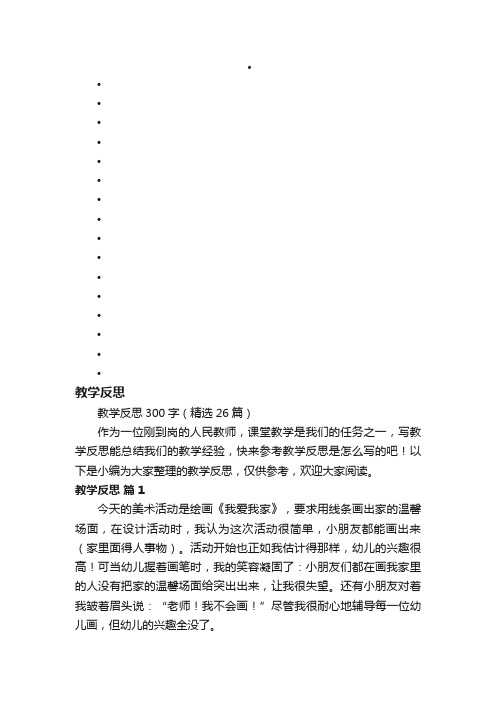 教学反思300字（精选26篇）