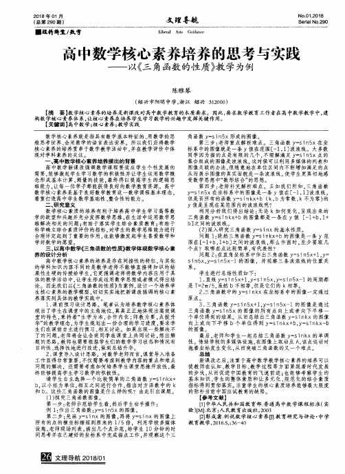 高中数学核心素养培养的思考与实践——以《三角函数的性质》教学为例