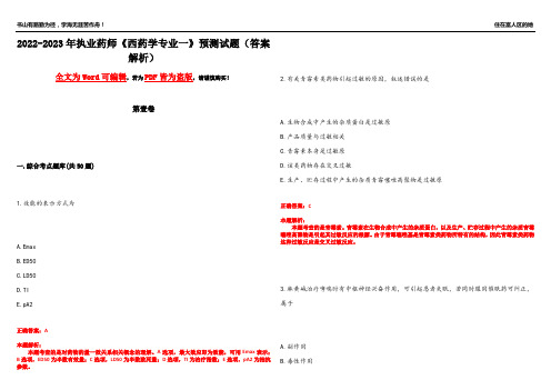 2022-2023年执业药师《西药学专业一》预测试题6(答案解析)