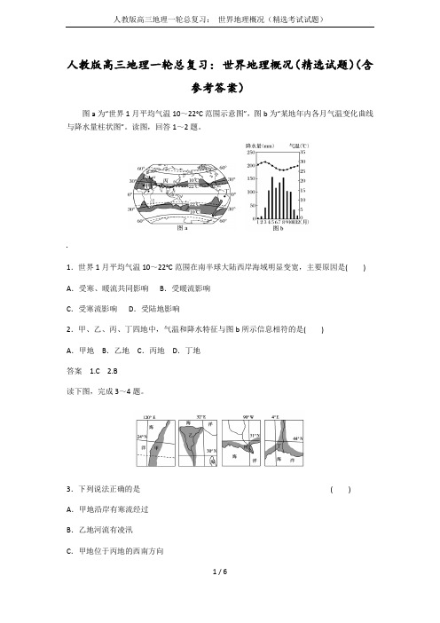 人教版高三地理一轮总复习： 世界地理概况(精选考试试题)