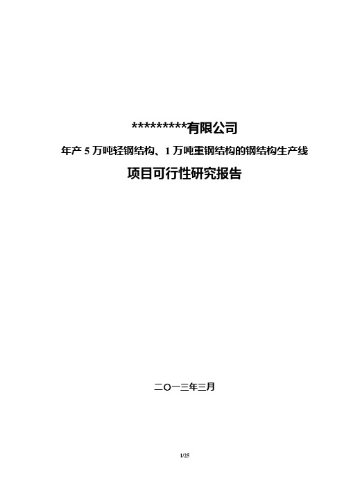 钢构工程年产5万吨轻钢结构、1万吨重钢结构的钢结构生产线项目可研报告