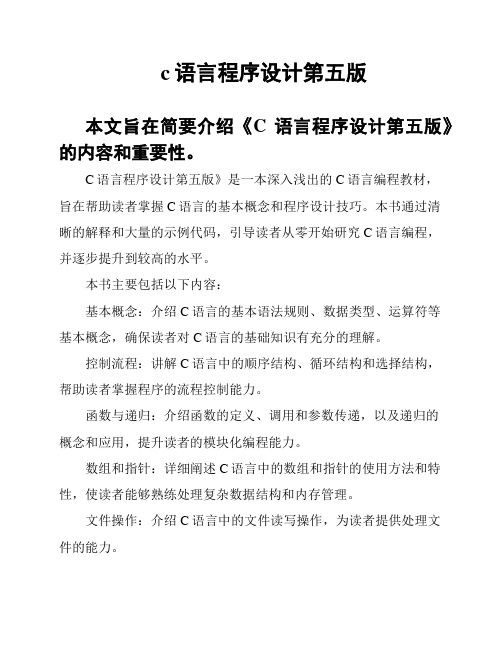 c语言程序设计第五版