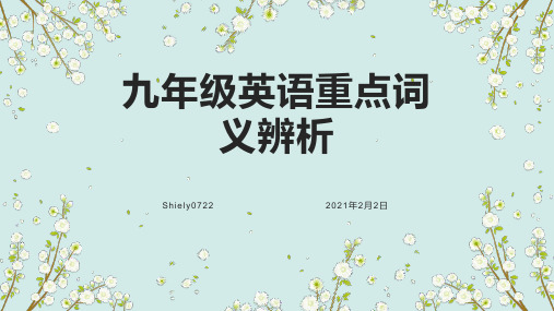 九年级英语重点词汇短语词义辨析归纳(全一册)