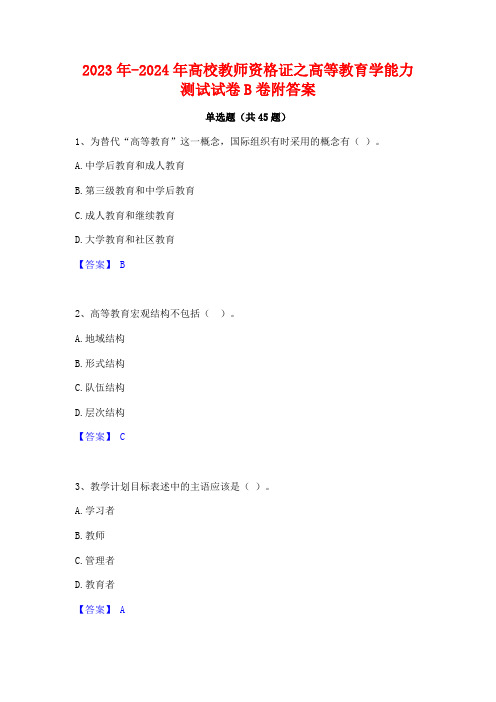 2023年-2024年高校教师资格证之高等教育学能力测试试卷B卷附答案