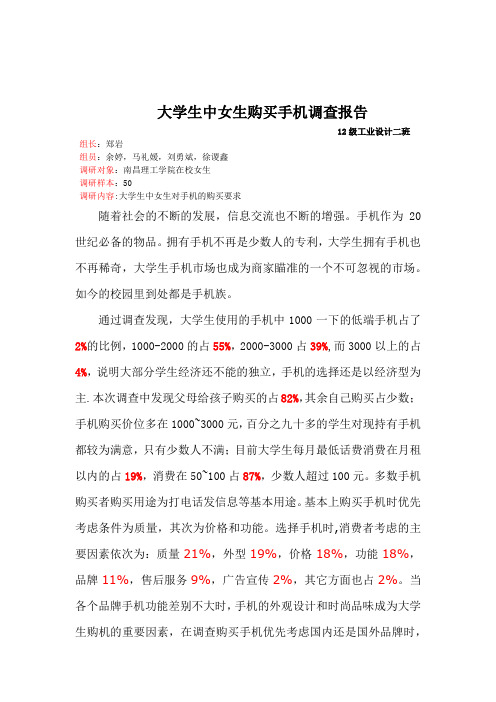 大学生中女生手机调查报告