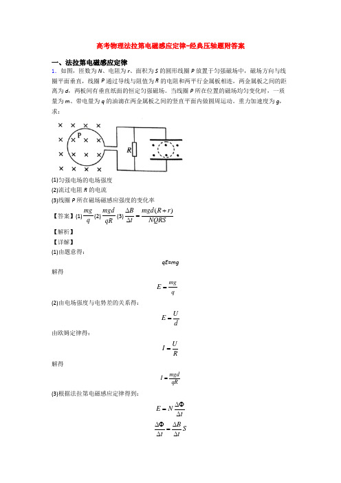 高考物理法拉第电磁感应定律-经典压轴题附答案