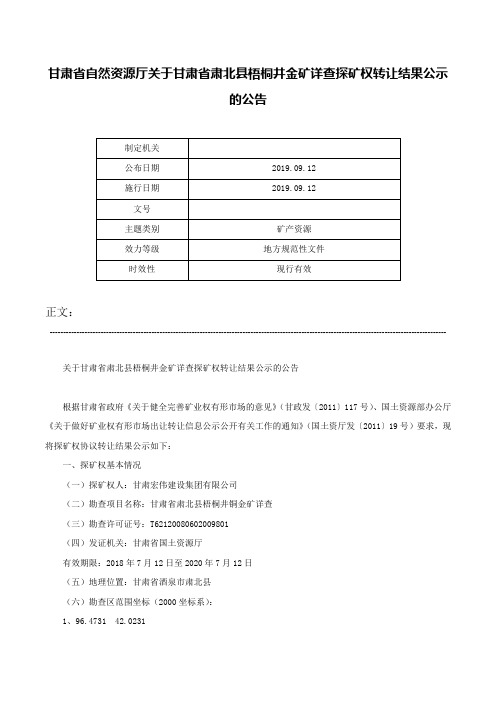 甘肃省自然资源厅关于甘肃省肃北县梧桐井金矿详查探矿权转让结果公示的公告-