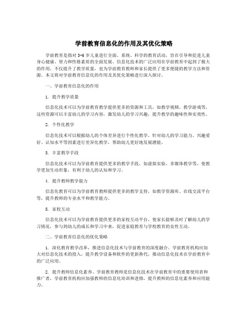 学前教育信息化的作用及其优化策略