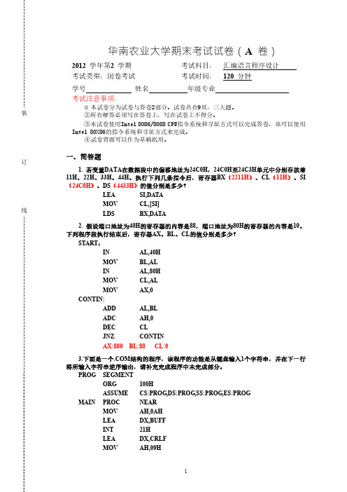 华南农业大学2012年汇编语言期末试卷