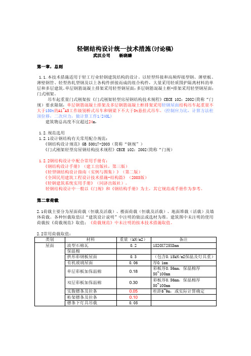 轻钢结构设计统一技术措施