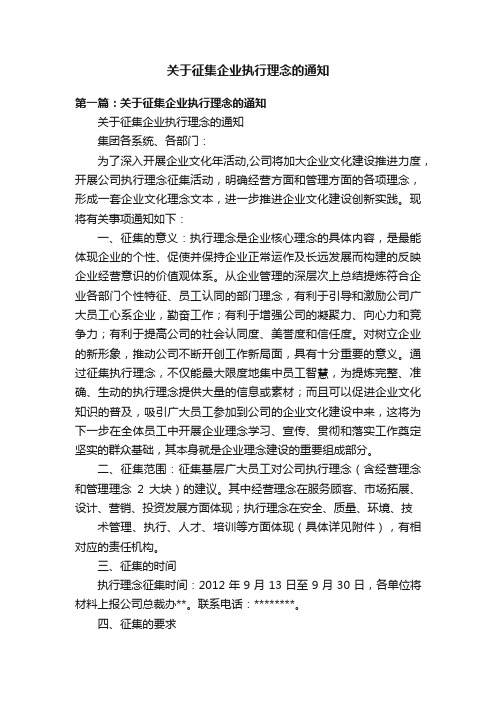 关于征集企业执行理念的通知