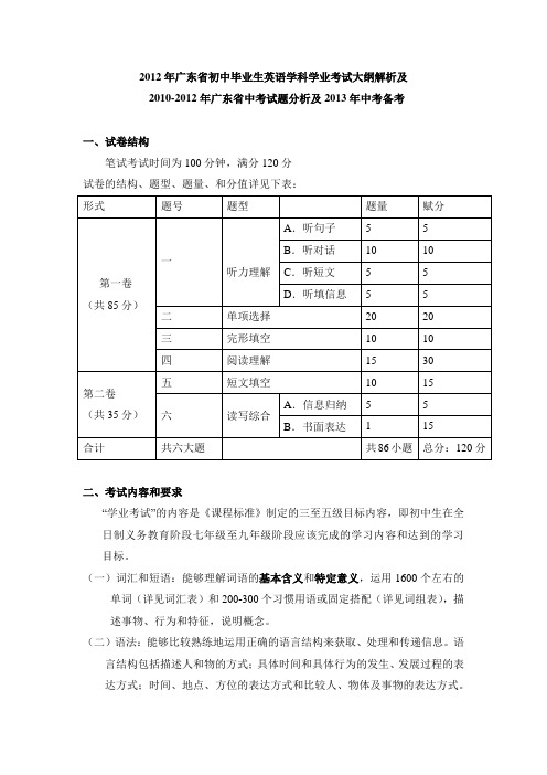 2012年广东省初中毕业生英语学科学业考试大纲解析及