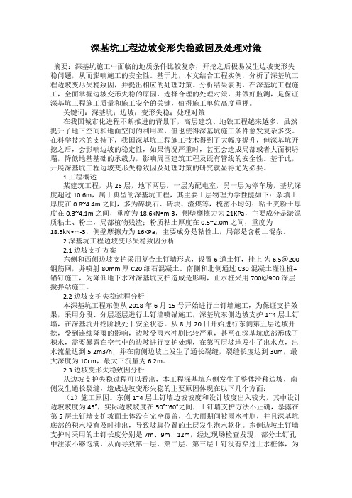 深基坑工程边坡变形失稳致因及处理对策