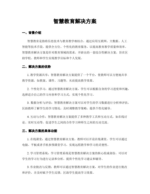 智慧教育解决方案