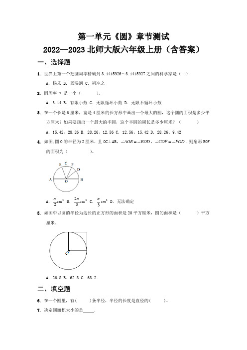 第一单元《圆》章节测试   2022—2023北师大版六年级上册(含答案)