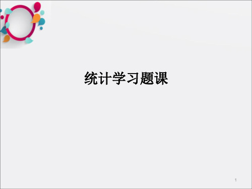 《统计学习题课》PPT课件_OK