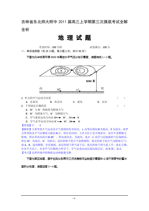 吉林省东北师大附中2011届高三上学期第三次摸底考试全解全析(地理)