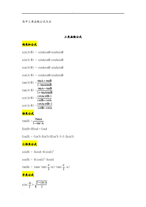 高中三角函数公式大全(免费)