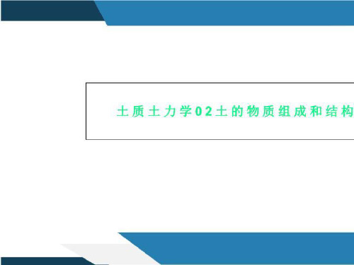 土质土力学02土的物质组成和结构