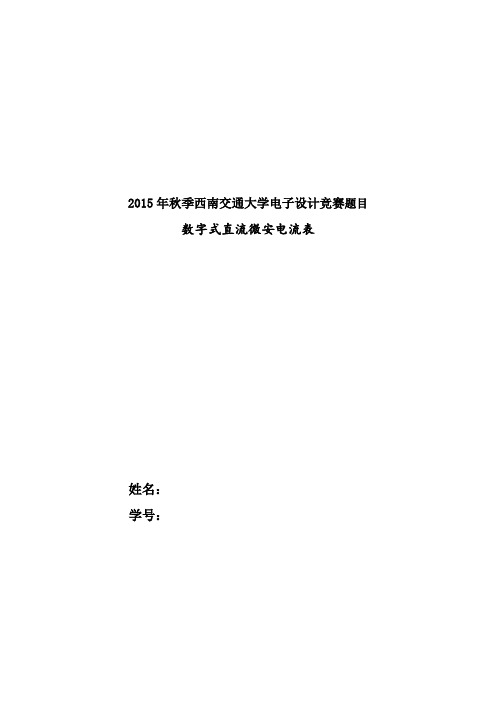 基于430单片机微安电流表设计