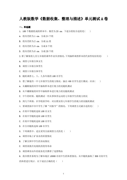 人教版数学《数据收集、整理与描述》单元测试A卷(含答案 )