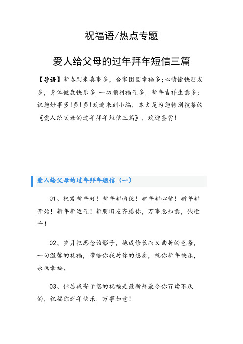 爱人给父母的过年拜年短信三篇