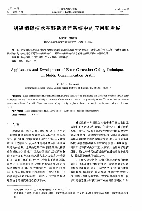 纠错编码技术在移动通信系统中的应用和发展