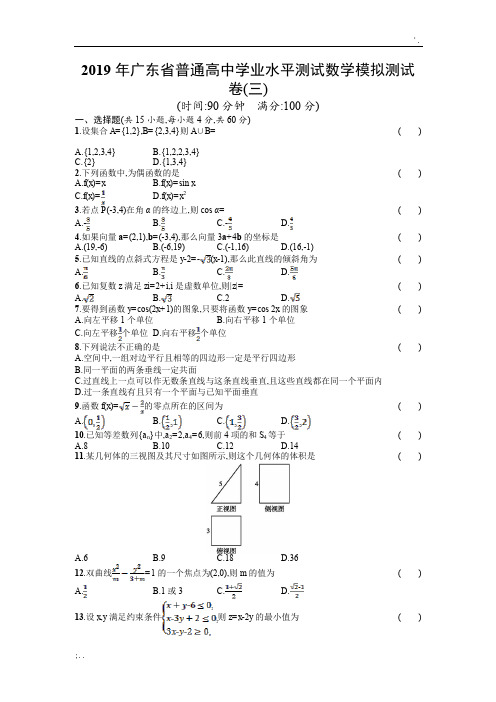 2019年广东省普通高中学业水平测试数学模拟测试卷3