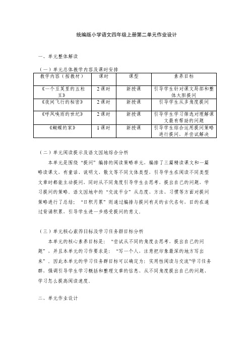 整体单元作业设计四年级语文第二单元整体解读