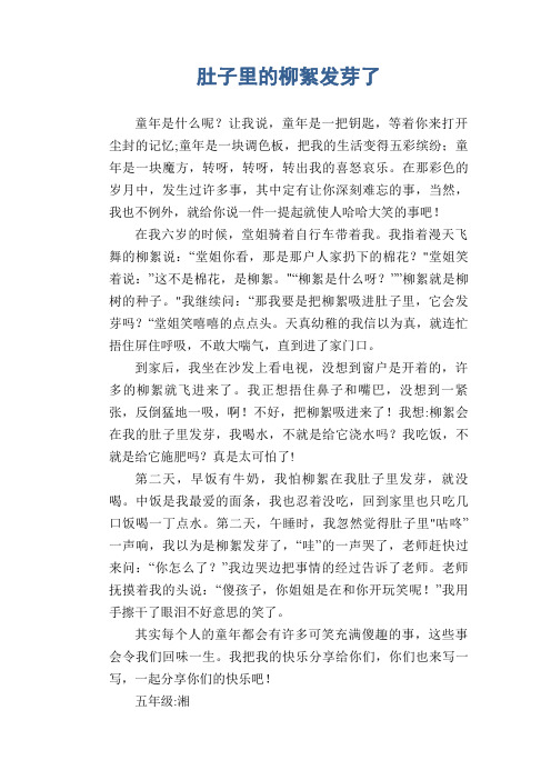 小学生记事习作范文：肚子里的柳絮发芽了