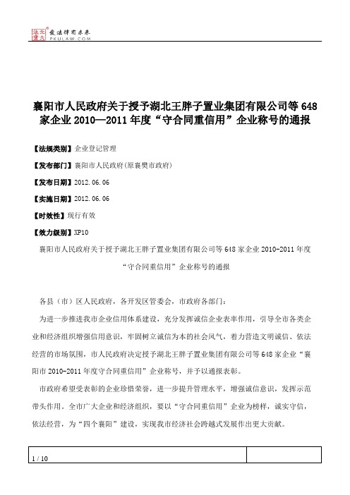 襄阳市人民政府关于授予湖北王胖子置业集团有限公司等648家企业201