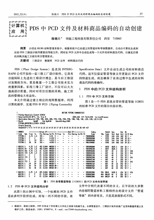 PDS中PCD文件及材料商品编码的自动创建