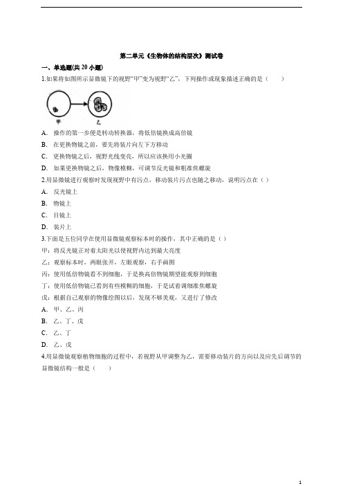 人教版七年级上册生物第二单元《生物体的结构层次》测试卷(解析版)