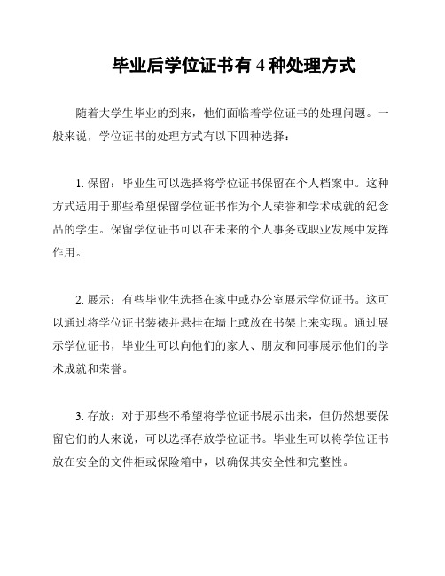 毕业后学位证书有4种处理方式