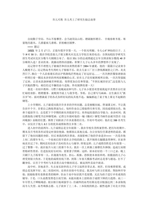 吾儿可教_吾儿考上了研究生励志故事