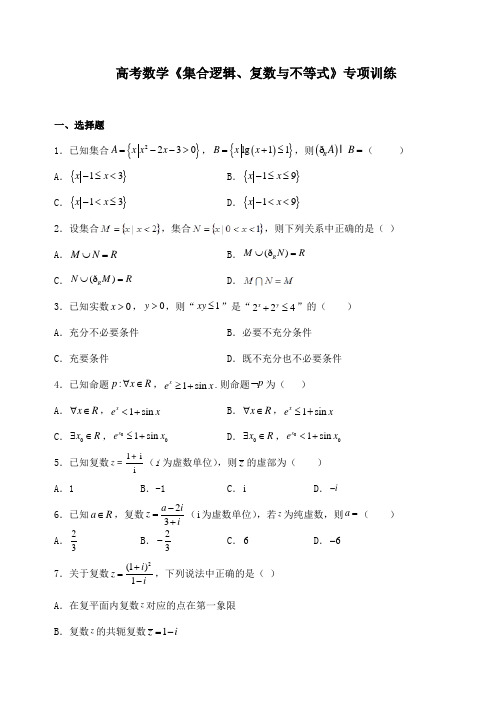 高考数学《集合逻辑、复数与不等式》专项训练及答案解析