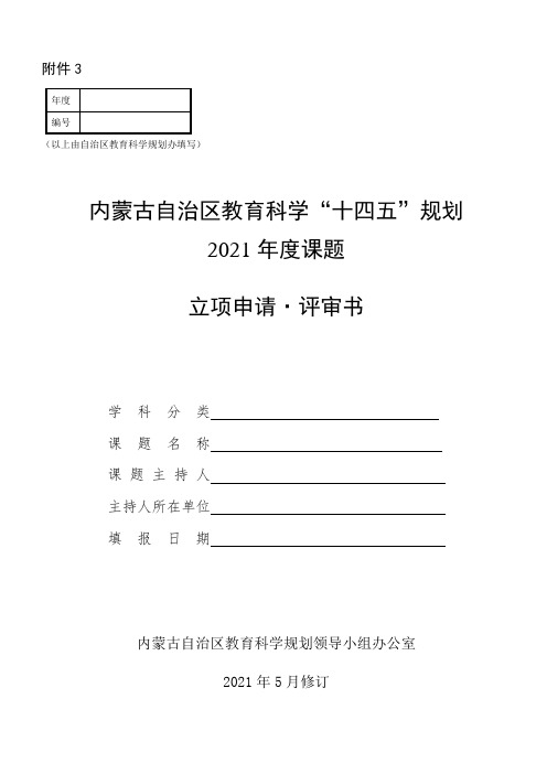 2021年度自治区教育科学规划课题申请评审书