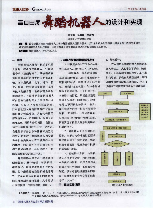 高自由度舞蹈机器人的设计和实现