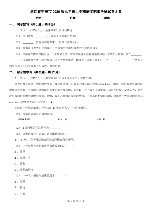 浙江省宁波市2020版九年级上学期语文期末考试试卷A卷